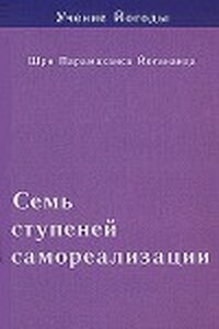 Семь ступеней самореализации. Учение Йогоды. Том 1