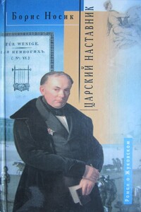 Царский наставник. Роман о Жуковском в двух частях с двумя послесловиями