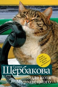 Эдда кота Мурзавецкого