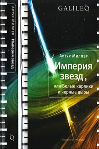 Империя звезд, или Белые карлики и черные дыры