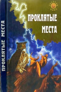 Проклятые места