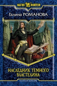 Наследник Темного властелина