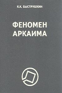 Феномен Аркаима. Космологическая архитектура и историческая геодезия