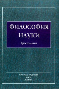 Философия науки