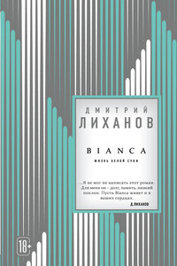 Bianca. Жизнь белой суки