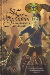 Пес-оборотень и колдовская академия