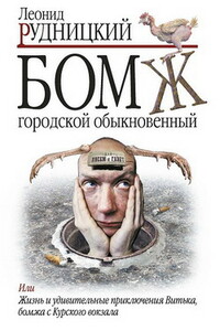 Бомж городской обыкновенный