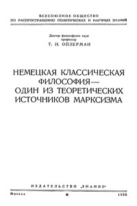 Немецкая классическая философия – один из теоретических источников марксизма