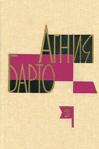 А. Барто. Собрание сочинений в 3-х томах. Том II