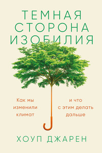 Темная сторона изобилия. Как мы изменили климат и что с этим делать дальше