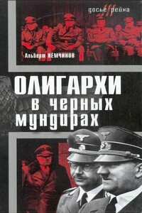 Олигархи в черных мундирах