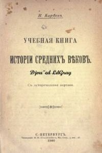 Учебная книга истории Средних веков с историческими картами