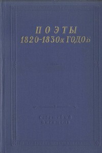 Поэты 1820–1830-х годов. Том 2