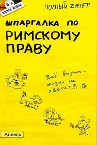 Шпаргалка по римскому праву