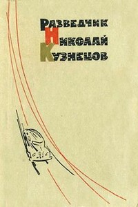 Разведчик Николай Кузнецов