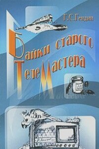 Байки старого телемастера