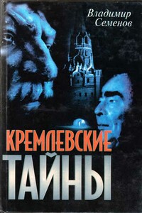 Кремлевские тайны