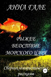 Рыжее бедствие морского царя