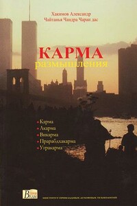 Карма. Размышления