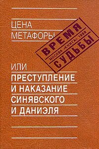 Цена метафоры, или Преступление и наказание Синявского и Даниэля