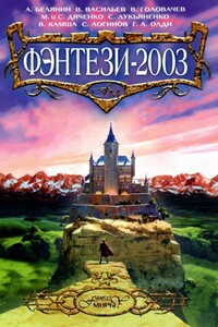 Фэнтези 2003