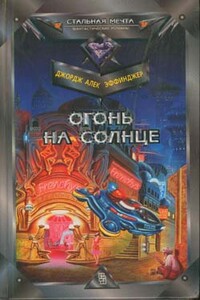 Огонь на солнце