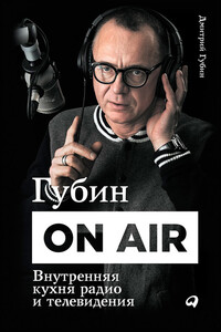 Губин ON AIR: Внутренняя кухня радио и телевидения