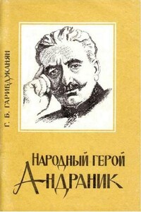 Народный герой Андраник