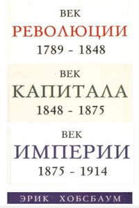 Век революции. Европа 1789-1848 гг. Век капитала. 1848-1875 гг. Век империи. 1875-1914 гг