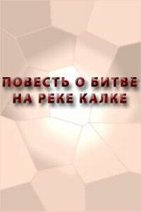 Повесть о битве на реке Калке