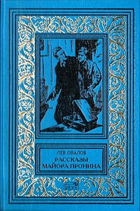 Рассказы майора Пронина (Сборник)