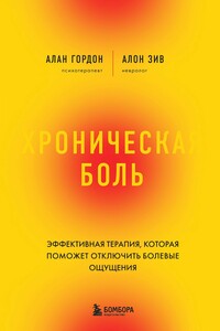 Хроническая боль. Эффективная терапия, которая поможет отключить болевые ощущения