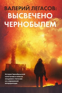 Валерий Легасов: Высвечено Чернобылем