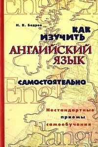 Как изучить английский язык самостоятельно. Нестандартные приемы самообучения.