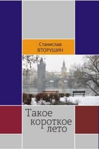 Такое короткое лето