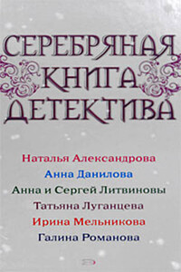 Серебряная книга детектива 2008