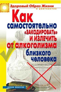 Как самостоятельно «закодировать» и излечить от алкоголизма близкого человека