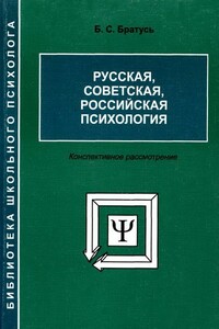 Русская, советская, российская психология [Конспективное рассмотрение]