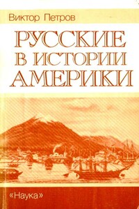 Русские в истории Америки