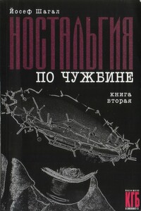 Ностальгия по чужбине. Книга 2