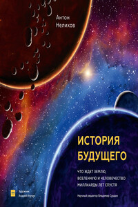 История будущего. Что ждет Землю, Вселенную и человечество миллиарды лет спустя