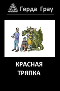 Красная тряпка