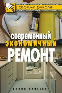 Современный экономичный ремонт