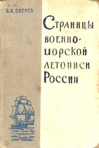 Страницы военно-морской летописи России: Пособие для учащихся