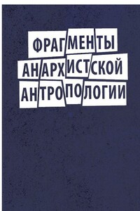 Фрагменты анархистской антропологии