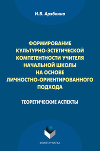 Формирование культурно-эстетической компетентности учителя начальной школы на основе личностно-ориентированного подхода: теоретические аспекты