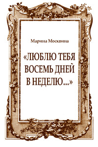 «Люблю тебя восемь дней в неделю…»