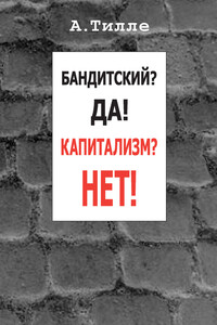 Бандитский? Да! Капитализм? Нет!