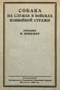 Собака на службе в войсках конвойной стражи