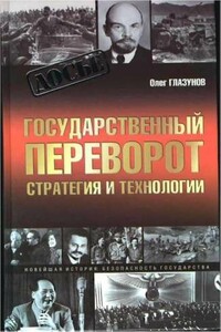 Государственный переворот. Стратегия и технология